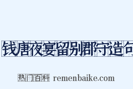 钱唐夜宴留别郡守造句是什么意思的图片